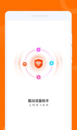 酷动流量助手最新免费版图3