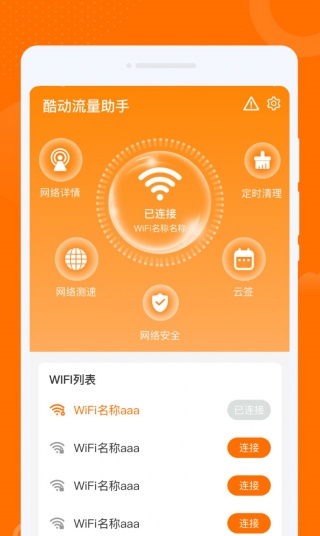 酷动流量助手最新免费版图4
