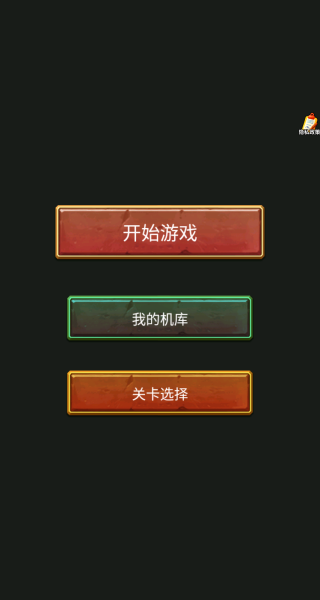 爱开轰炸机安卓官方版