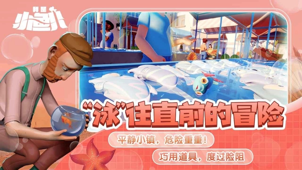 我是小鱼儿模拟截图3