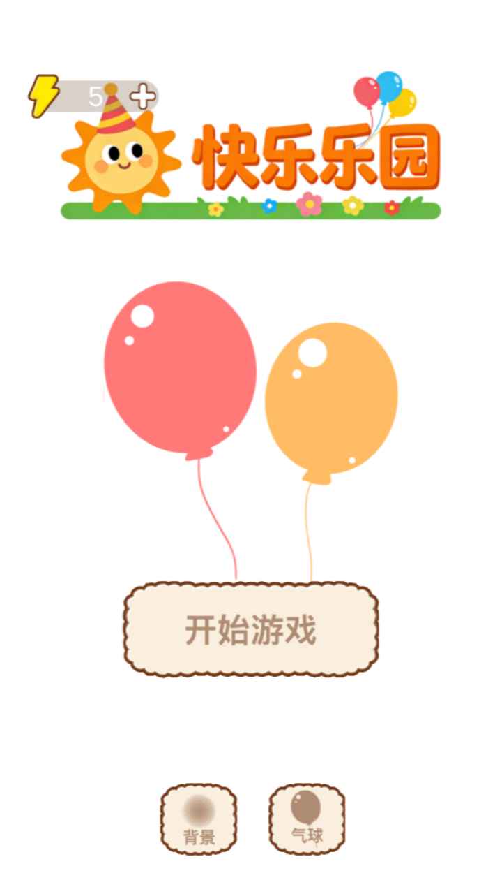 快乐乐园