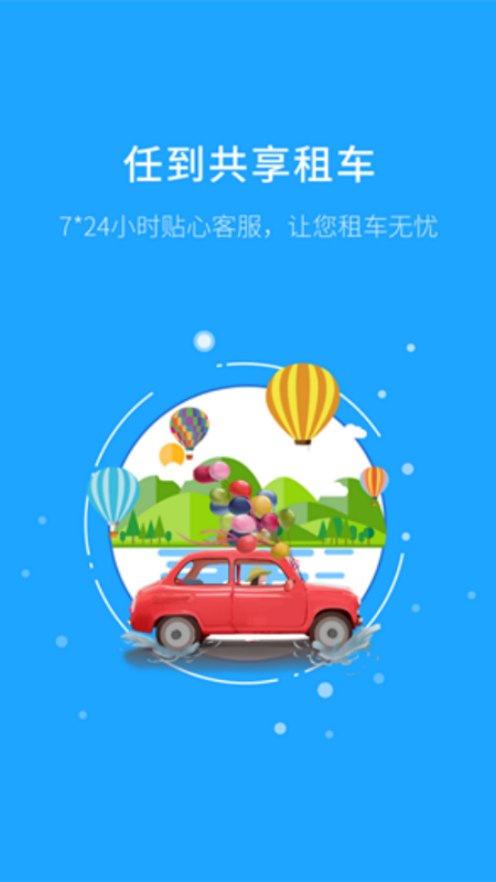 任到共享租车截图4