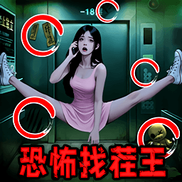 恐怖找茬王无广告版