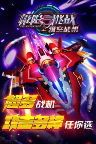 极限挑战之猎空战机正版