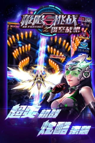 极限挑战之猎空战机正版