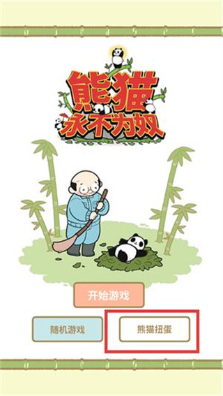 熊猫永不为奴