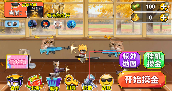 校园摸金猛攻撤离原版