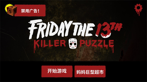 十三号星期五杀手谜题(Friday the 13th)截图3