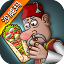 沙威玛传奇(Shawarma)免费版 