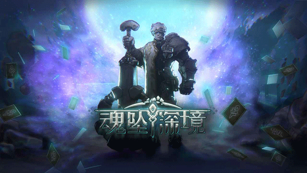 魂坠深境安卓免费版