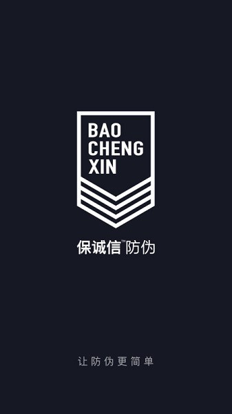 保诚信防伪软件图1