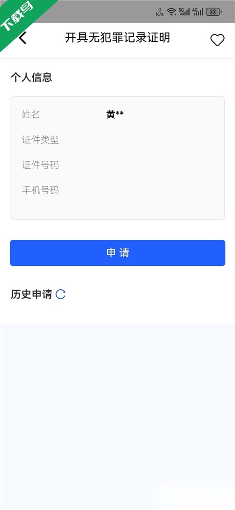 公安一网通办安卓免费版图1