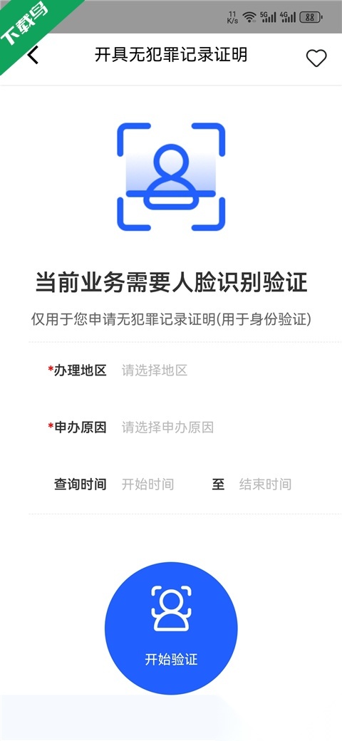 公安一网通办安卓免费版图3