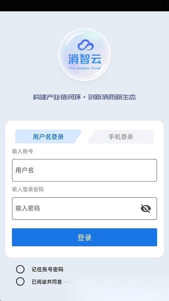 消智云消防物联网平台手机最新版图1