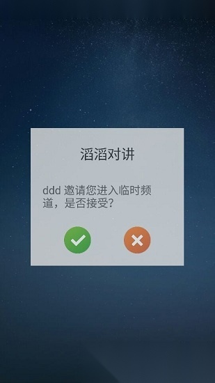滔滔对讲手机版(3)
