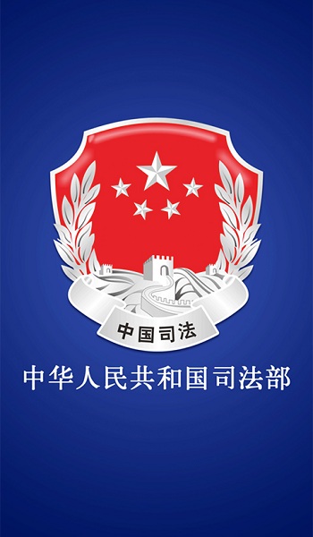 司法部移动客户端软件图1