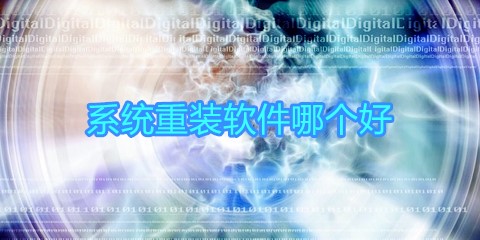 系统重装软件汇总-哪款系统重装软件更出色