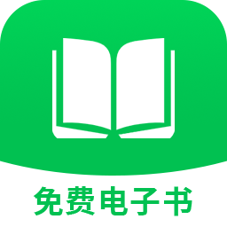 免费电子书阅读器