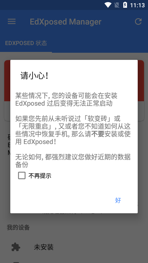 Edxposed框架正版图2