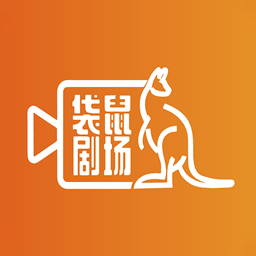 袋鼠剧场