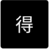得体AI免费原版