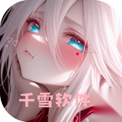千雪软件仓