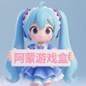 阿蒙游戏盒子