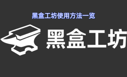 黑盒工坊操作指南大全