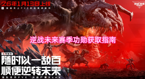 逆战未来赛季功勋获取攻略