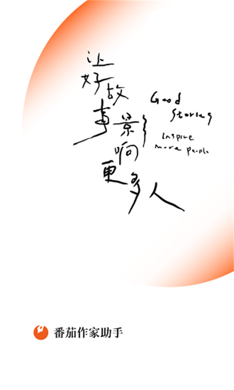 番茄作家助手(4)