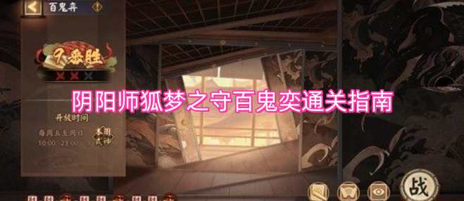 阴阳师狐梦之守百鬼弈通关攻略