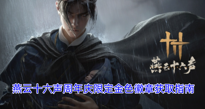 燕云十六声周年庆典限定金色徽章获取攻略