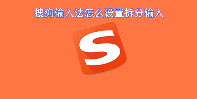 搜狗输入法如何设置拆分输入