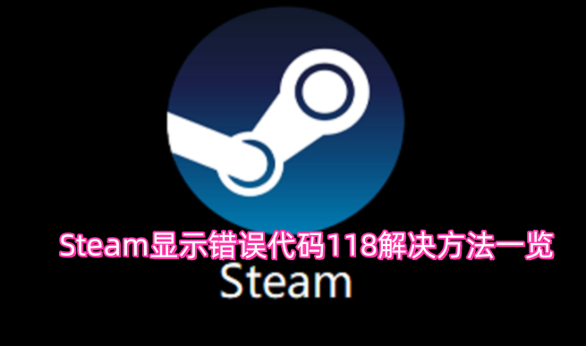 Steam错误代码118的解决办法汇总