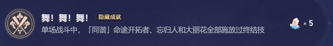 崩坏星穹铁道中“舞！舞！舞！大丽花”战斗成就的达成方法