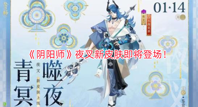 《阴阳师》里夜叉的全新皮肤很快就要和大家见面啦！