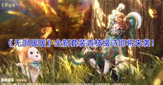 《无限暖暖》全新套装“青枝缀诗”即将登场！