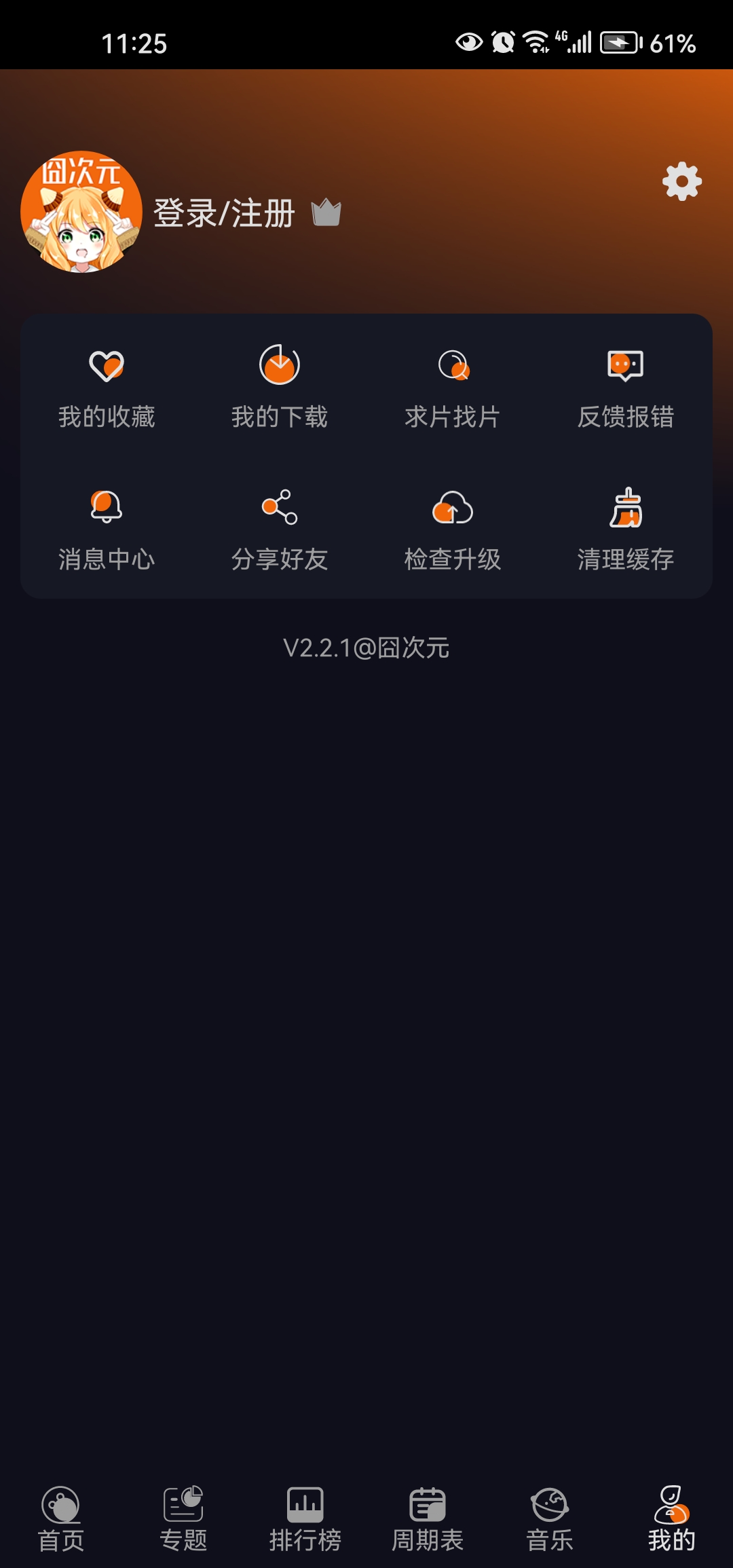囧次元纯净版