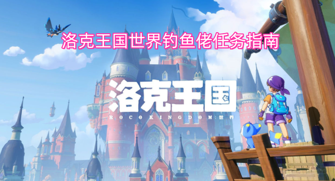 洛克王国世界垂钓爱好者任务攻略