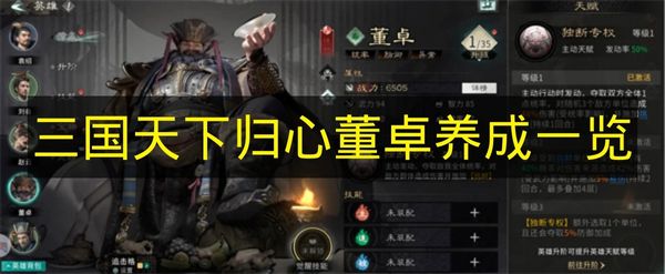 《三国天下归心》董卓培养指南