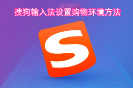 搜狗输入法购物场景的设置方式
