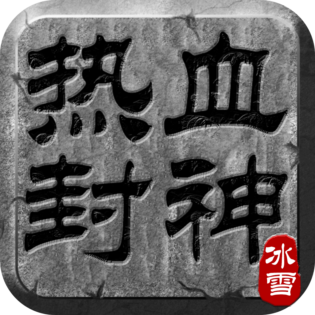 热血封神通用版 V1.0.1