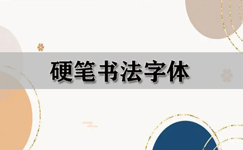 硬笔书法字体汇总-硬笔书法字体怎么选更好