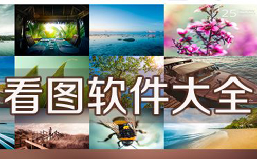 看图软件汇总-哪款看图软件更出色