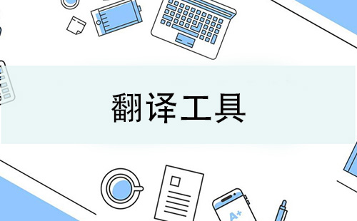 翻译工具合集-哪款翻译工具更出色