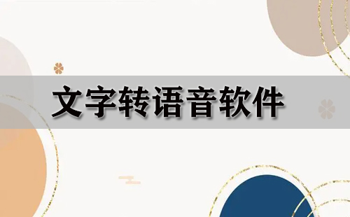 文字转语音软件汇总-文字转语音软件哪款更优