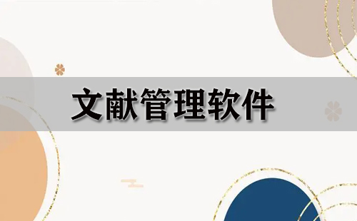 文献管理软件汇总-哪款文献管理软件更出色