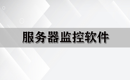 服务器监控软件汇总-哪款服务器监控软件更出色