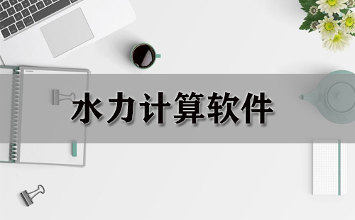 水力计算软件汇总-哪款水力计算软件更出色