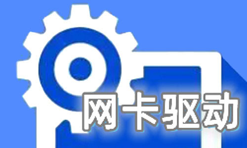 网卡驱动下载合集-如何挑选合适的网卡驱动下载